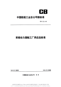 CB1112-1984常规动力潜艇工厂供应品标准.pdf