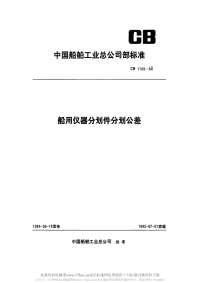 CB1109-1984船用仪器分划件分划公差.pdf