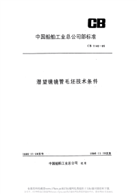 CB1140-1985潜望镜镜管毛坯技术条件.pdf