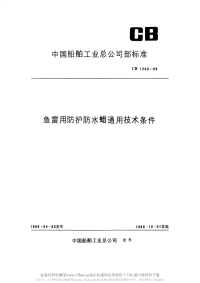 CB1203-1989鱼雷用防护防水蜡通用技术条件.pdf