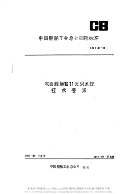 CB1147-1986水面舰艇1211灭火系统技术要求.pdf