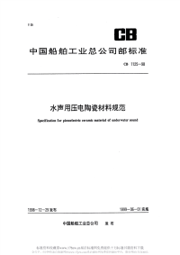 CB1125-1998水声用压电陶瓷材料规范.pdf