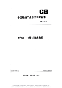 CB1133-1985BFe30-1-1管材技术条件.pdf