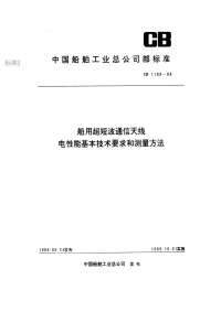 CB1189-88船用超短波通信天线电性能基本技术要求和测量方法.pdf