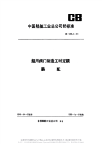 CB1098.3-1989船用阀门制造工时定额装配.pdf