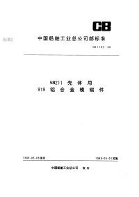 CB1192-88SB211壳体用919铝合金模锻件.pdf