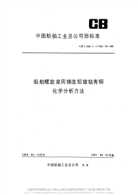 CB1160.5-1986船舶螺旋桨用铸造铝铍钴青铜化学分析方法亚硝基R盐光度法测定钴量.pdf