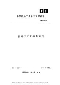 CB1141-1985船用球式先导电磁阀.pdf