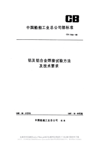 CB1164-1986铝及铝合金焊接试验方法及技术要求.pdf