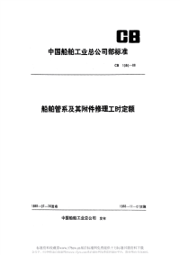 CB1090-1988船舶管系及其附件修理工时定额.pdf