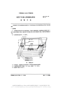 CB1122-1984刚性Ｔ形接头焊接横向裂纹试验方法.pdf