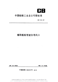 CB1174-1987辅助舰船驾驶台导风口.pdf