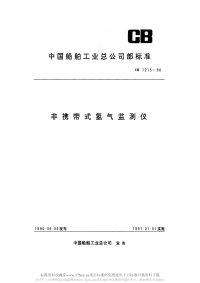 CB1213-1990非携带式氢气监测仪.pdf