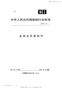 CB1153-1993金属波形膨胀节.pdf