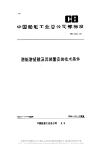 CB1221-1993潜艇潜望镜及其装置安装技术条件.pdf