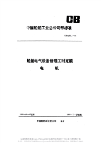 CB1088.1-1988船舶电气设备修理工时定额电机.pdf