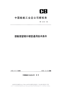 CB1210-1990潜艇潜望镜外镜管通用技术条件.pdf