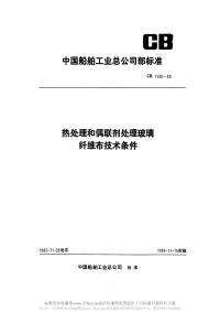 CB1139-1985热处理和偶联剂处理玻璃纤维布技术条件.pdf