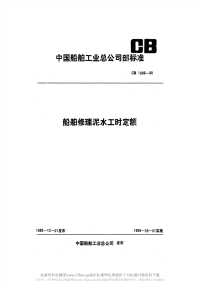 CB1096-1988船舶修理泥水工时定额.pdf