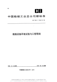 CB1146.16-1996舰船设备环境试验与工程导则太阳辐射.pdf