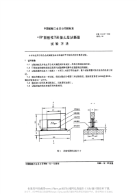 CB1117-1984п型刚性T形接头层状撕裂试验方法.pdf