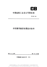 CB1157-1986水听器用橡皮电缆技术条件.pdf