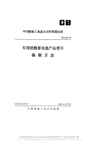 CB1106-1984军用铅酸蓄电池产品型号编制方法.pdf