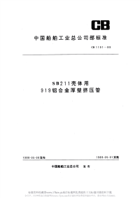 CB1191-1988SB211壳体用919铝合金厚壁挤压管.pdf