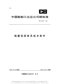 CB1201-1992舰艇铝质家具技术条件.pdf