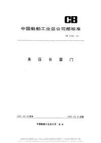 CB1205-1991承压长圆门.pdf