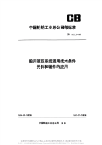 CB1102.2-1984船用液压系统通用技术条件元件和辅件的应用.pdf