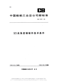 CB1207-1992925高强度钢锻件技术条件.pdf