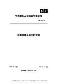 CB1095-1988船舶修理涂装工时定额.pdf