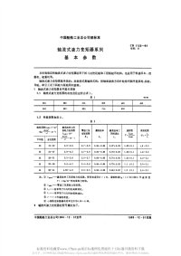 CB1123-1984轴流式液力变矩器系列基本参数.pdf