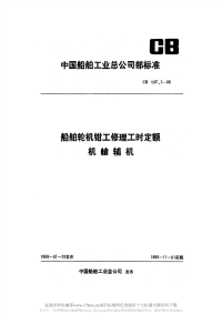 CB1087.3-1988船舶轮机钳工修理工时定额机舱辅机.pdf