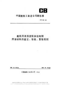 CB1124-1985舰船用高强度船体结构钢焊接材料的鉴定、验收、复验规则.pdf