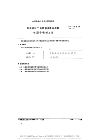 CB1142.2-1985船用液压二通插装阀基本参数和型号编制方法.pdf