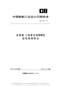 CB1202-1991含鱼推-3的废水处理规范.pdf