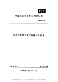 CB1158-1986水声换能器用橡皮电缆技术条件.pdf