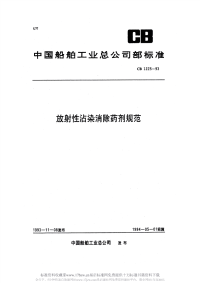 CB1225-1993放射性沾染消除药剂规范.pdf