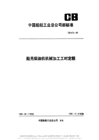 CB1075-1988船用柴油机机械加工工时定额.pdf