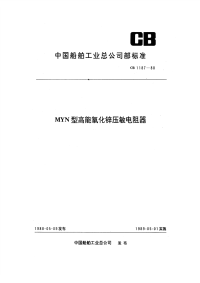 CB1187-88MYN型高能氧化锌压敏电阻器.pdf