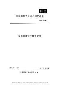 CB1152-1986仪器零件加工技术要求.pdf