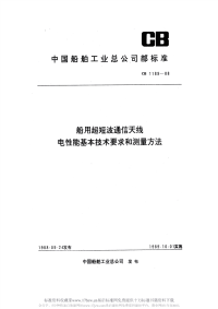 CB1189-1988船用超短波通信天线电性能基本技术要求和测量方法.pdf