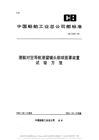 CB1234-1993潜艇对空导航潜望镜头部球面罩装置试验方法.pdf