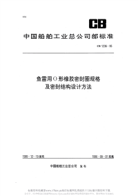 CB1236-1995鱼雷用O形橡胶密封圈规格及密封结构设计方法.pdf