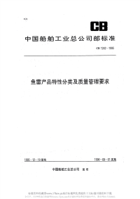 CB1242-1995鱼雷产品特性分类及质量管理要求.pdf