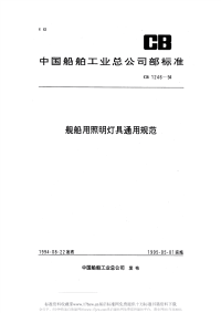 CB1246-1994舰船用照明灯具通用规范.pdf