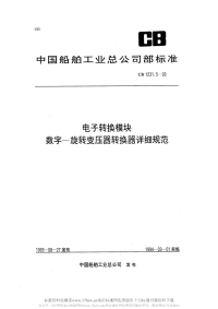 CB1231.5-1993电子转换模块数字-旋转变压器转换器详细规范.pdf