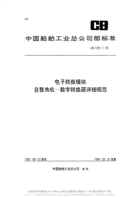 CB1231.1-1993电子转换模块自整角机-数字转换器详细规范.pdf